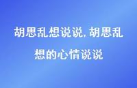 胡思乱想的心情说说(100句)