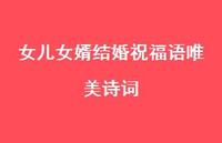 女儿女婿结婚祝福语唯美诗词合集65句精选