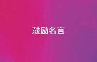 鼓励名言68句汇总