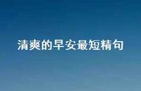 清爽的早安最短精句36句汇总