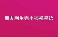 朋友刚生完小孩祝福语合集53句精选 朋友刚生完小孩祝福语合集53句精选