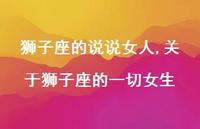 关于狮子座的一切女生(23句)