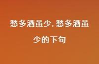 愁多酒虽少的下句【100句文案精选】 愁多酒虽少的下句【100句文案精选】