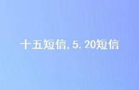 5.20短信【100句文案精选】