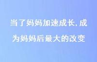 成为妈妈后较大的改变(100句) 成为妈妈后较大的改变(100句)