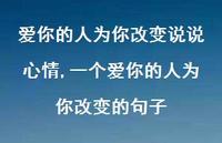 一个爱你的人为你改变的句子(100句)