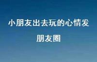 小朋友出去玩的心情发朋友圈39句汇总