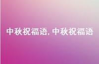 中秋祝福语【100句文案精选】 中秋祝福语【100句文案精选】