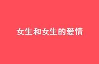 女生和女生的爱情63句汇总 女生和女生的爱情63句汇总
