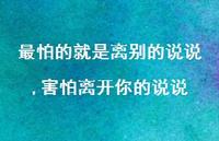 害怕离开你的说说(100句) 害怕离开你的说说(100句)