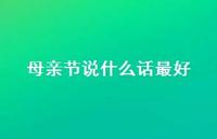 母亲节说什么话较好36句汇总 母亲节说什么话较好36句汇总