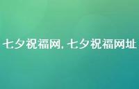 七夕祝福网址【100句文案精选】