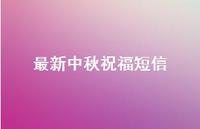 较新中秋祝福短信52句汇总 较新中秋祝福短信52句汇总