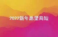 2022新年愿望简短58句汇总 2022新年愿望简短58句汇总