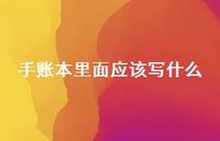 手账本里面应该写什么41句汇总 手账本里面应该写什么41句汇总