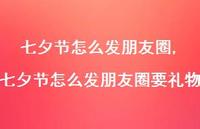 七夕节怎么发朋友圈要礼物【精品文案100句】