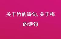 关于梅的诗句【精品文案100句】 关于梅的诗句【精品文案100句】