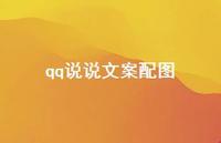 qq说说文案配图69句汇总