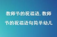 教师节的祝福语句简单幼儿【100句文案精选】 教师节的祝福语句简单幼儿【100句文案精选】