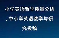 中小学英语教学与研究投稿【精品文案100句】