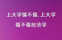 上大学值不值经济学【精品文案100句】