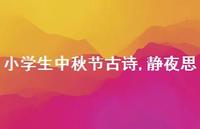 静夜思【精品文案100句】 静夜思【精品文案100句】