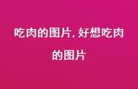 好想吃肉的图片【100句文案】 好想吃肉的图片【100句文案】