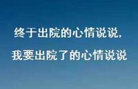 我要出院了的心情说说(100句) 我要出院了的心情说说(100句)