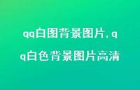 qq白色背景图片高清【精选100句】 qq白色背景图片高清【精选100句】
