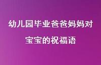 幼儿园毕业爸爸妈妈对宝宝的祝福语合集56句精选