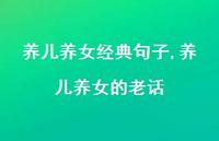 养儿养女的老话(100句)