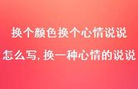 换一种心情的说说(100句) 换一种心情的说说(100句)