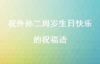 祝外孙二周岁生日快乐的祝福语合集49句精选