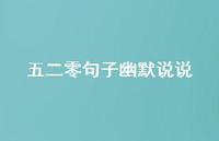五二零句子幽默说说58句汇总