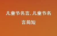 儿童节名言简短【100句文案精选】