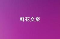 鲜花文案47句汇总