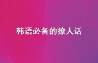 韩语必备的撩人话40句汇总