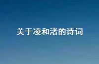 关于凌和渚的诗词(精选53句) 关于凌和渚的诗词(精选53句)