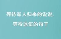 等待退伍的句子(100句) 等待退伍的句子(100句)