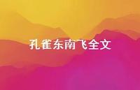 孔雀东南飞全文72句汇总 孔雀东南飞全文72句汇总