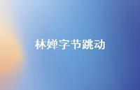 林婵字节跳动【100句精选短句合集】