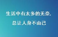 生活中有太多的无奈,总让人身不由己67句汇总 生活中有太多的无奈,总让人身不由己67句汇总