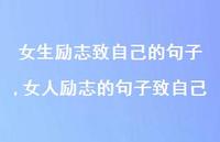 女人励志的句子致自己【精选100句】 女人励志的句子致自己【精选100句】