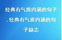 经典有气质内涵的句子励志【100句文案精选】