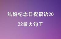 结婚纪念日祝福语2022最火句子合集65句精选 结婚纪念日祝福语2022最火句子合集65句精选