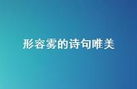 形容雾的诗句唯美(精选54句)