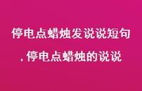 停电点蜡烛的说说(100句) 停电点蜡烛的说说(100句)