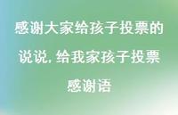 给我家孩子投票感谢语(100句)