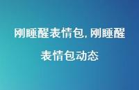刚睡醒表情包动态(30句) 刚睡醒表情包动态(30句)