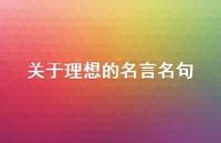 关于理想的名言名句50句汇总